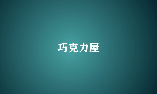 巧克力屋