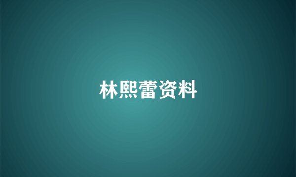 林熙蕾资料