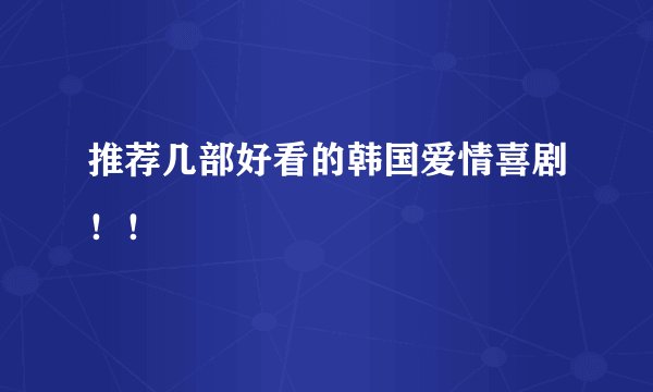 推荐几部好看的韩国爱情喜剧！！