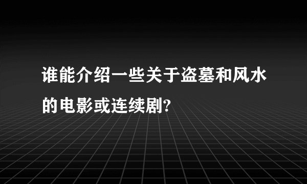 谁能介绍一些关于盗墓和风水的电影或连续剧?