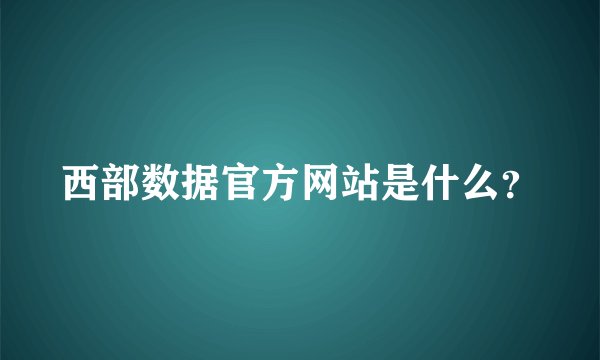 西部数据官方网站是什么？
