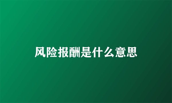风险报酬是什么意思