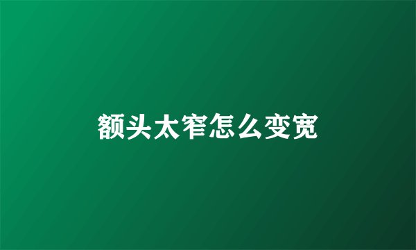 额头太窄怎么变宽