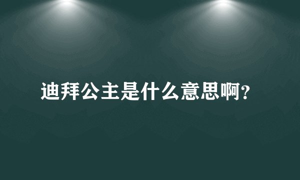 迪拜公主是什么意思啊？