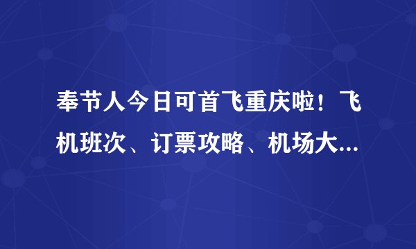 奉节人今日可首飞重庆啦!飞机班次、订票攻略、机场大巴时间和路线请收好~