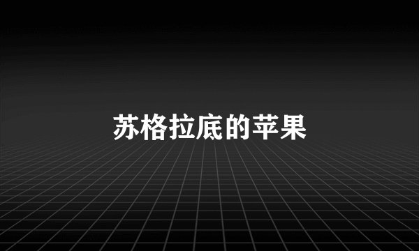 苏格拉底的苹果