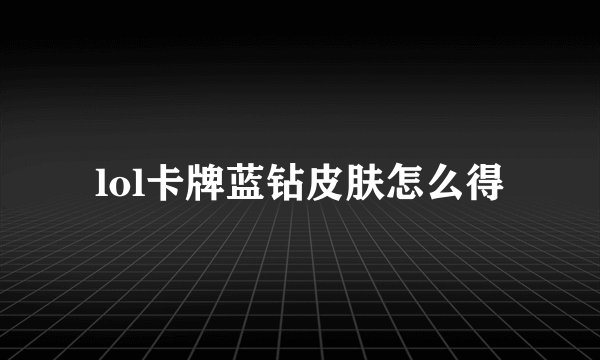 lol卡牌蓝钻皮肤怎么得