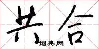 共合