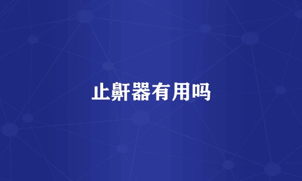 止鼾器有用吗
