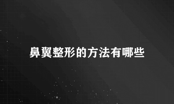 鼻翼整形的方法有哪些