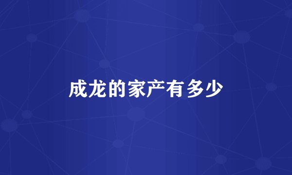成龙的家产有多少