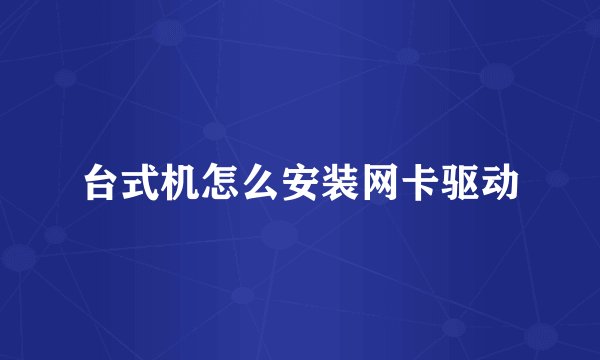 台式机怎么安装网卡驱动