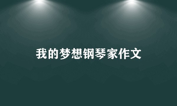我的梦想钢琴家作文