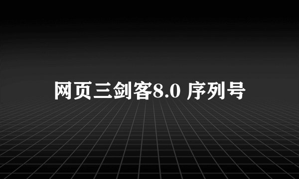 网页三剑客8.0 序列号