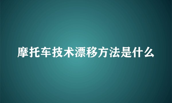 摩托车技术漂移方法是什么