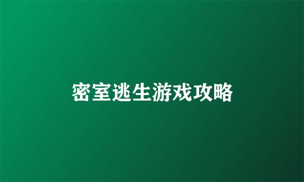 密室逃生游戏攻略