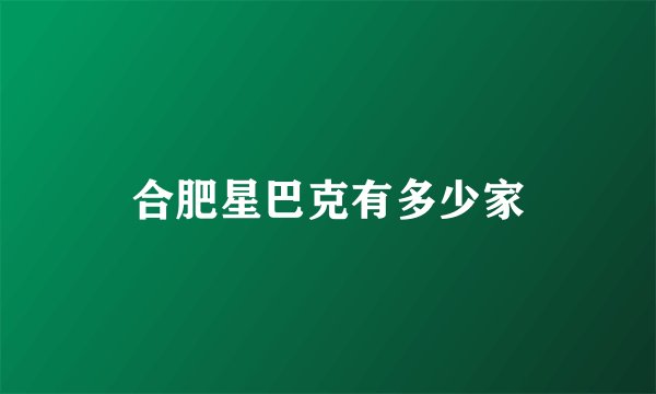 合肥星巴克有多少家