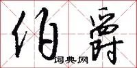 伯爵