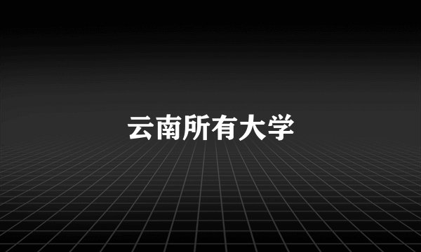 云南所有大学