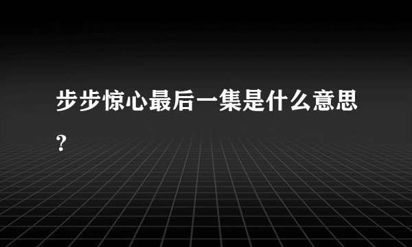 步步惊心最后一集是什么意思？