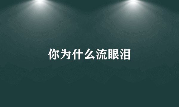 你为什么流眼泪