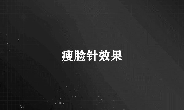 瘦脸针效果