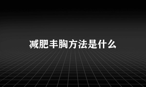 减肥丰胸方法是什么