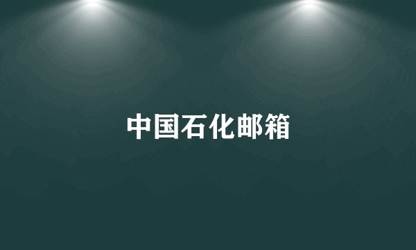 中国石化邮箱