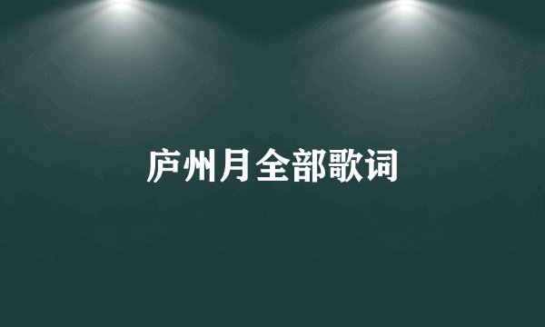 庐州月全部歌词