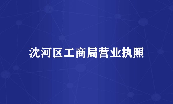 沈河区工商局营业执照