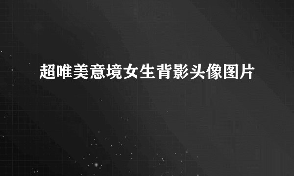 超唯美意境女生背影头像图片