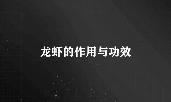 龙虾的作用与功效