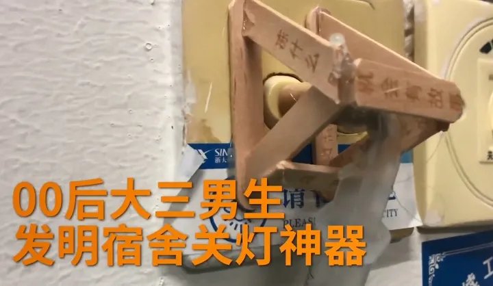 00后大学生发明宿舍关灯神器,是不是证明了新一代的创造力?