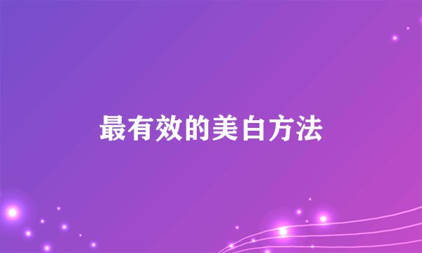 最有效的美白方法