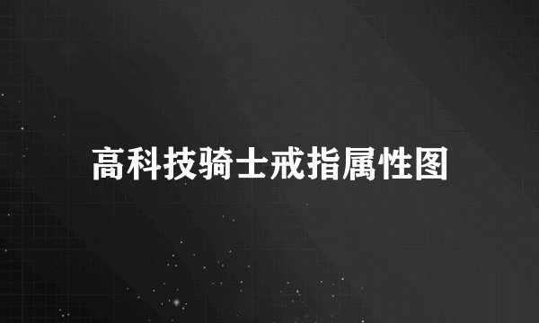 高科技骑士戒指属性图