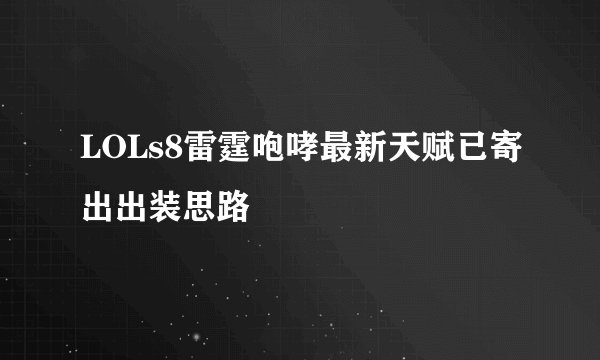 LOLs8雷霆咆哮最新天赋已寄出出装思路