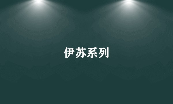 伊苏系列