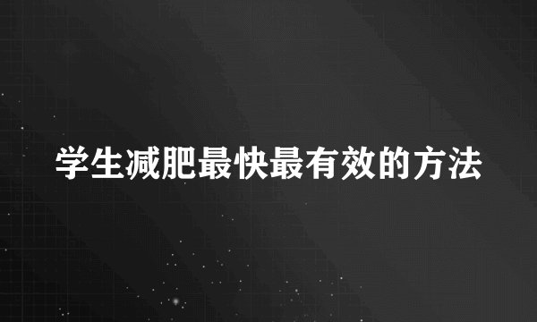 学生减肥最快最有效的方法