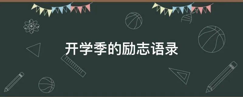 开学季的励志语录