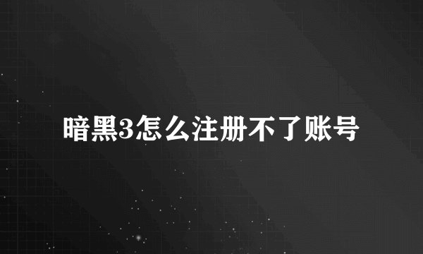 暗黑3怎么注册不了账号
