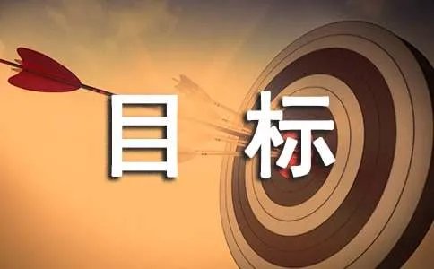目标管理考核办法