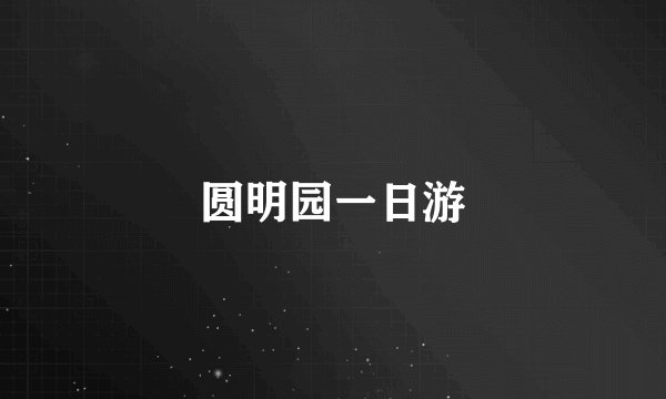 圆明园一日游