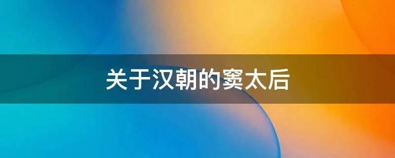 关于汉朝的窦太后
