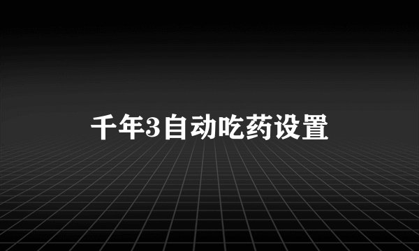 千年3自动吃药设置