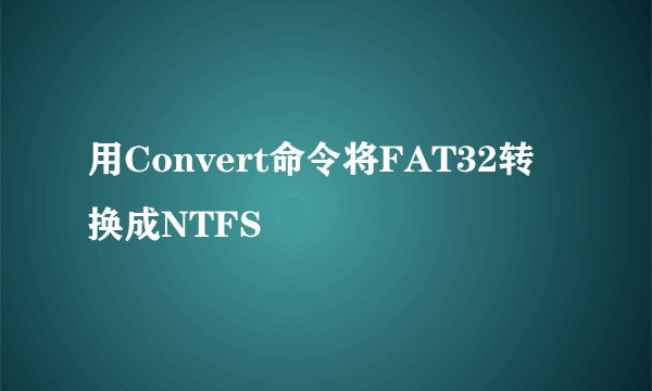 用Convert命令将FAT32转换成NTFS
