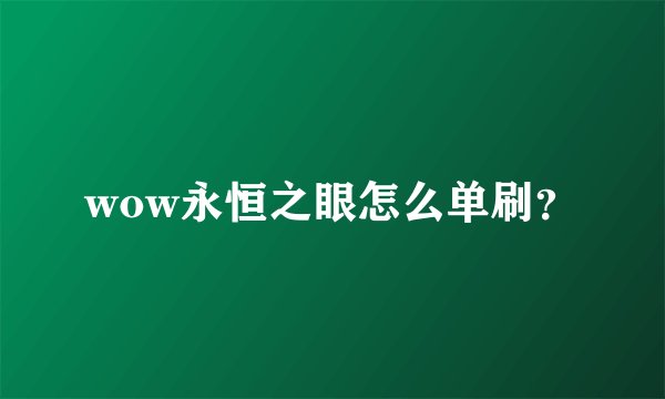 wow永恒之眼怎么单刷?