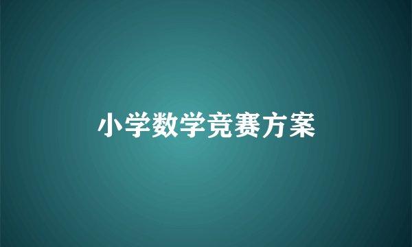 小学数学竞赛方案