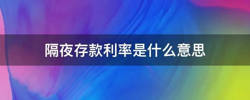 隔夜存款利率是什么意思