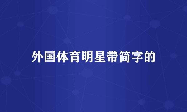 外国体育明星带简字的