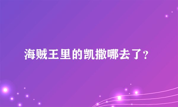 海贼王里的凯撒哪去了？